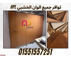 افضل سعر قواطيع وفواصل  hpl - 2