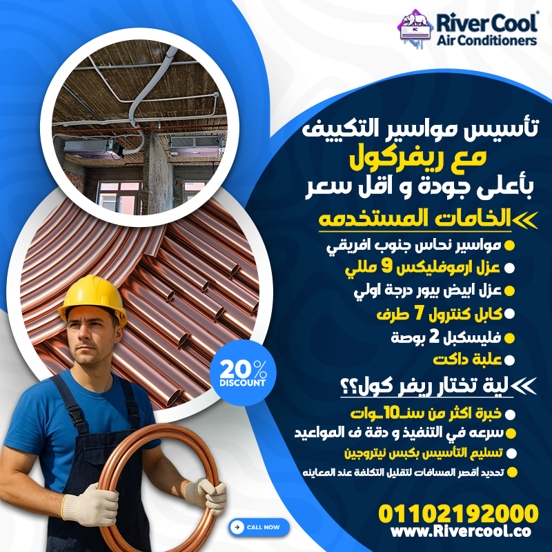 كام سعر متر مواسير التكييف؟ ما هو سمك عزل مواسير الفريون؟ ما هي أفضل مواسير التكييف؟