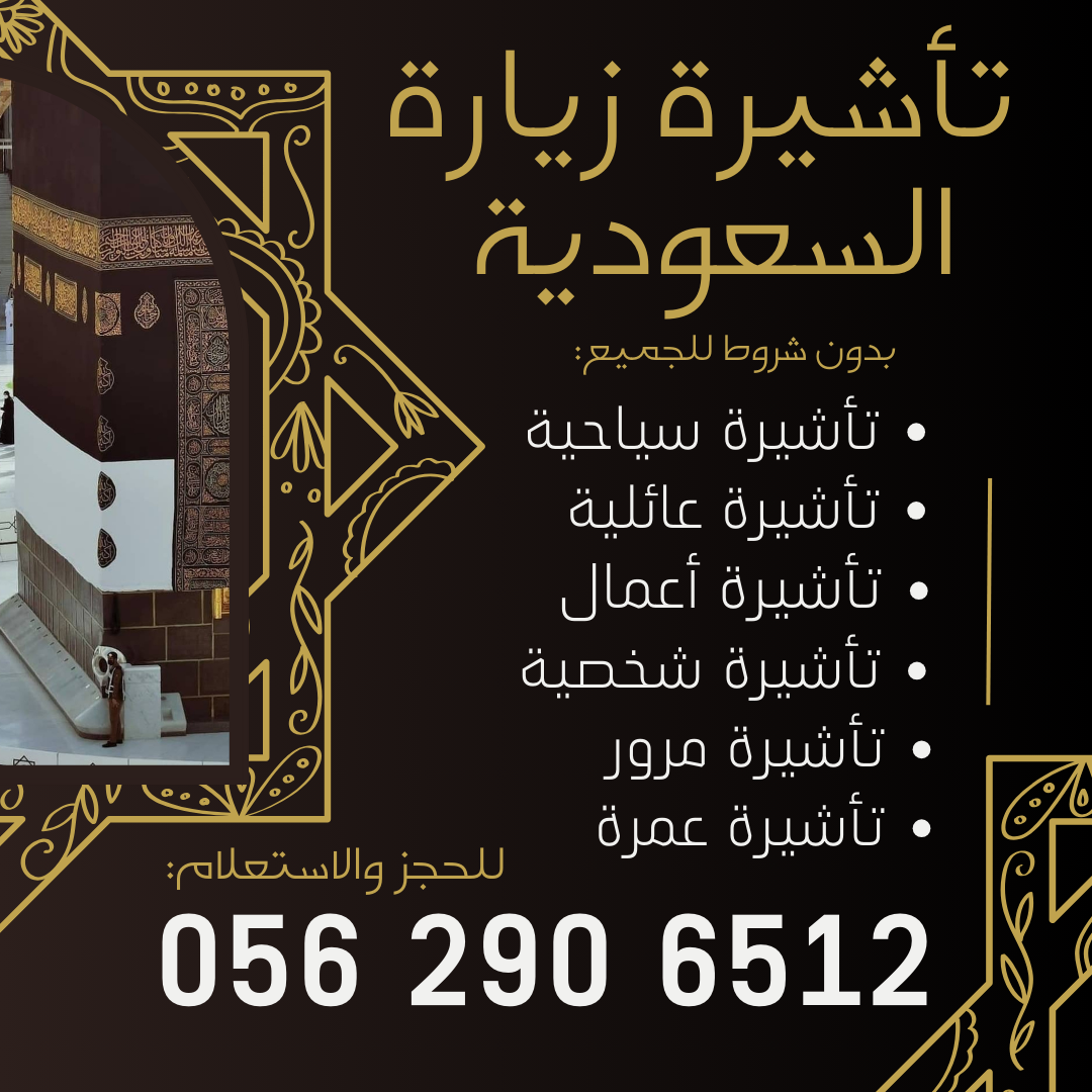 جميع أنواع التأشيرات لزيارة السعودية – بدون شروط للجميع