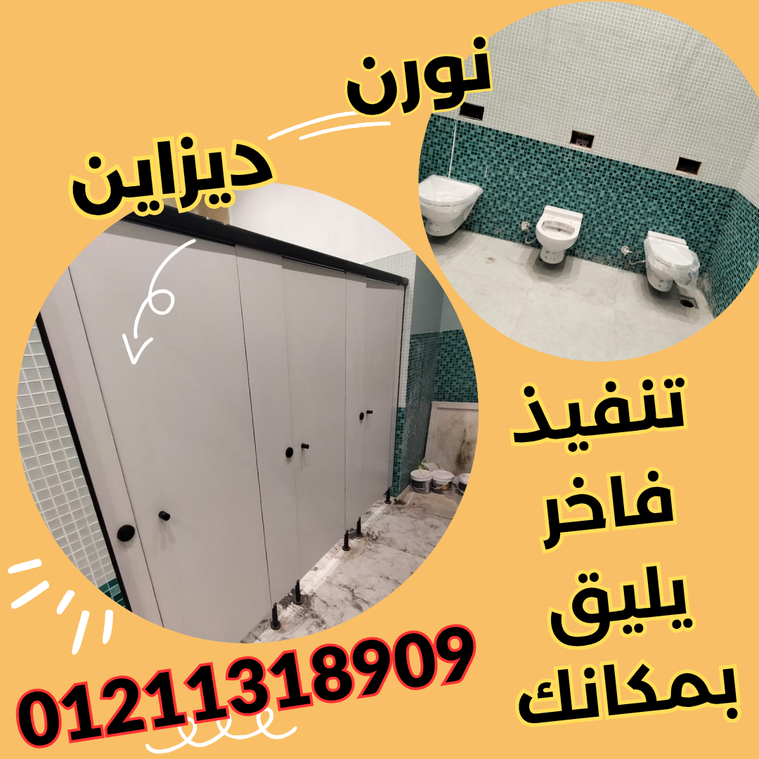 قواطيع فواصل حمامات كومباكت hpl