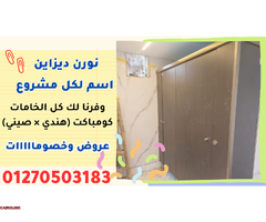 قواطيع فواصل حمامات كومباكت hpl - 2