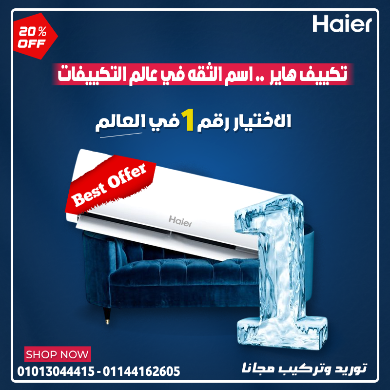 يتميز تكييف هاير سمارت كول بتكنولوجيا متقدمة تمنحك تبريدًا فعالًا