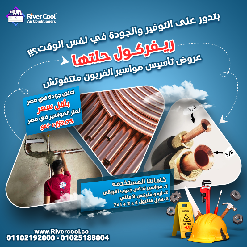 أسعار تأسيس مواسير فريون التكييف