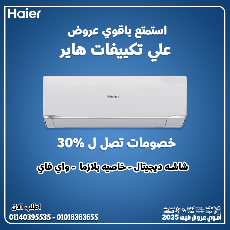 تكييف هاير سمارت كول بارد – تصميم أنيق وتكنولوجيا عملية ✨