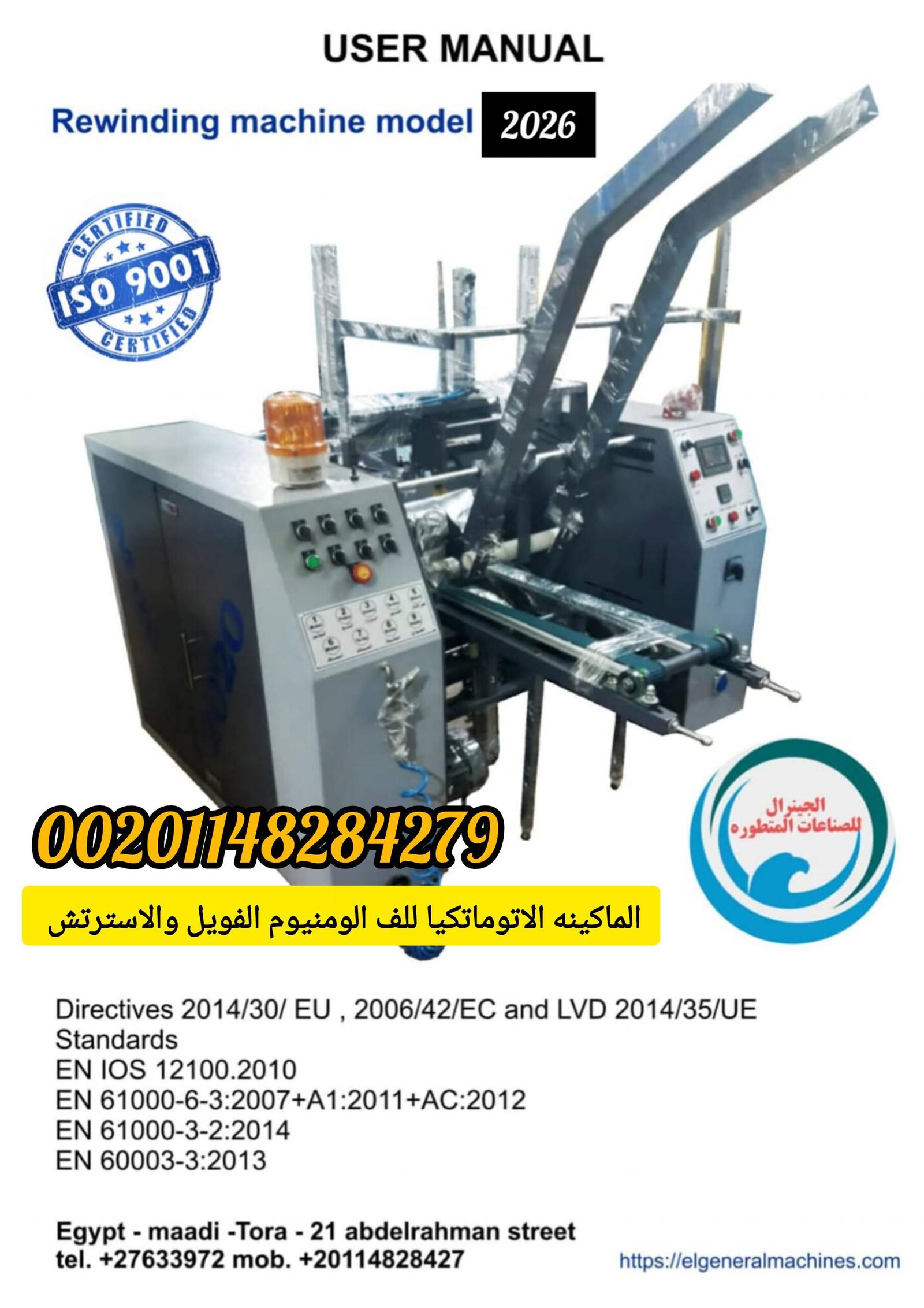 احدث واقوي ماكينات روندر لف الومنيوم الفويل والاسترتش