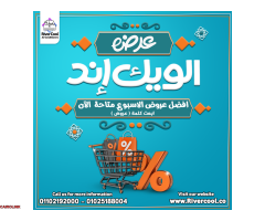 عروض الويد إند من ريفر كول خصومات حقيقية تصل حتى 30% على تكييفات الإنفرتر - 2