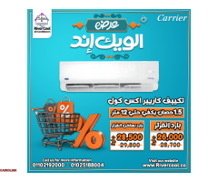 عروض الويد إند من ريفر كول خصومات حقيقية تصل حتى 30% على تكييفات الإنفرتر - 3