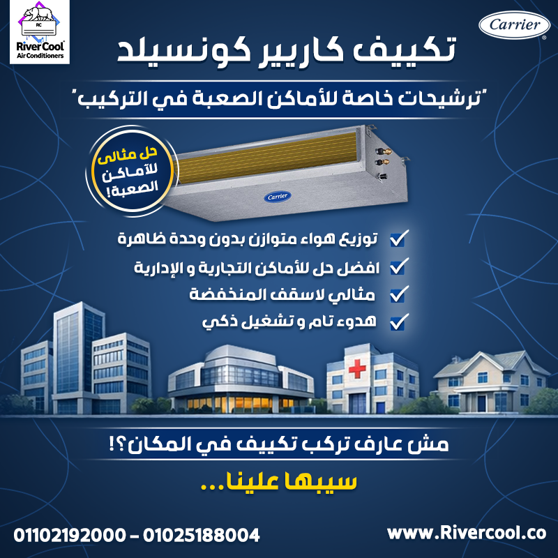 تكييف كاريير كونسيلد انفرتر 5 حصان تكييف كاريير كونسيلد 3 حصان انفرتر