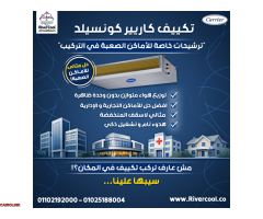 تكييف كاريير كونسيلد انفرتر 5 حصان تكييف كاريير كونسيلد 3 حصان انفرتر - 1