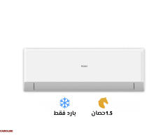 تكييف هاير سمارت كول 1.5 حصان بارد فقط - 1