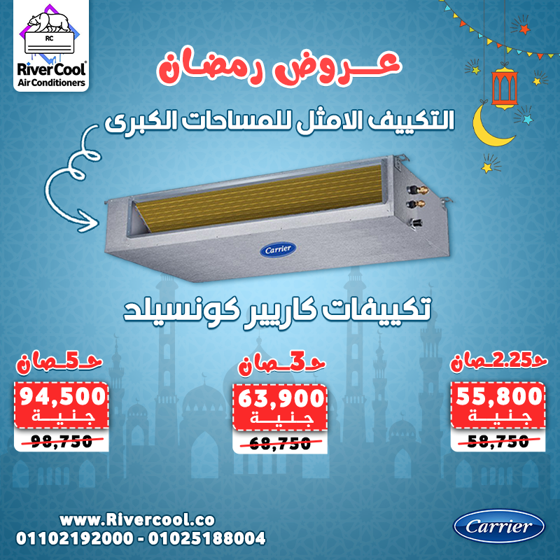 استمتع بتبريد مثالي لمساحتك الكبيرة مع عروض رمضان من ريفر كول