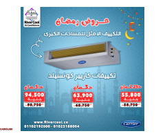 استمتع بتبريد مثالي لمساحتك الكبيرة مع عروض رمضان من ريفر كول - 1