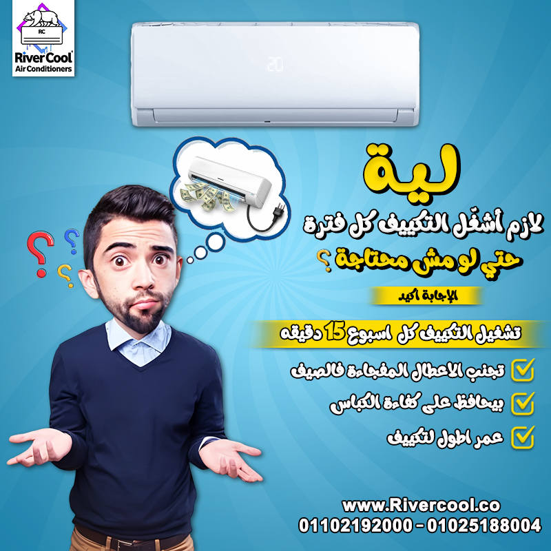 حتى لو مش محتاج تكييفك دلوقتي، شغله 15 دقيقة كل أسبوع