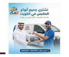 نستقبل صدقات ملابس الكويت٩٠٠٠١٨٢١|لافار لشراء الملابس المستعمله بالكويت ٩٠٠٠١ - 1