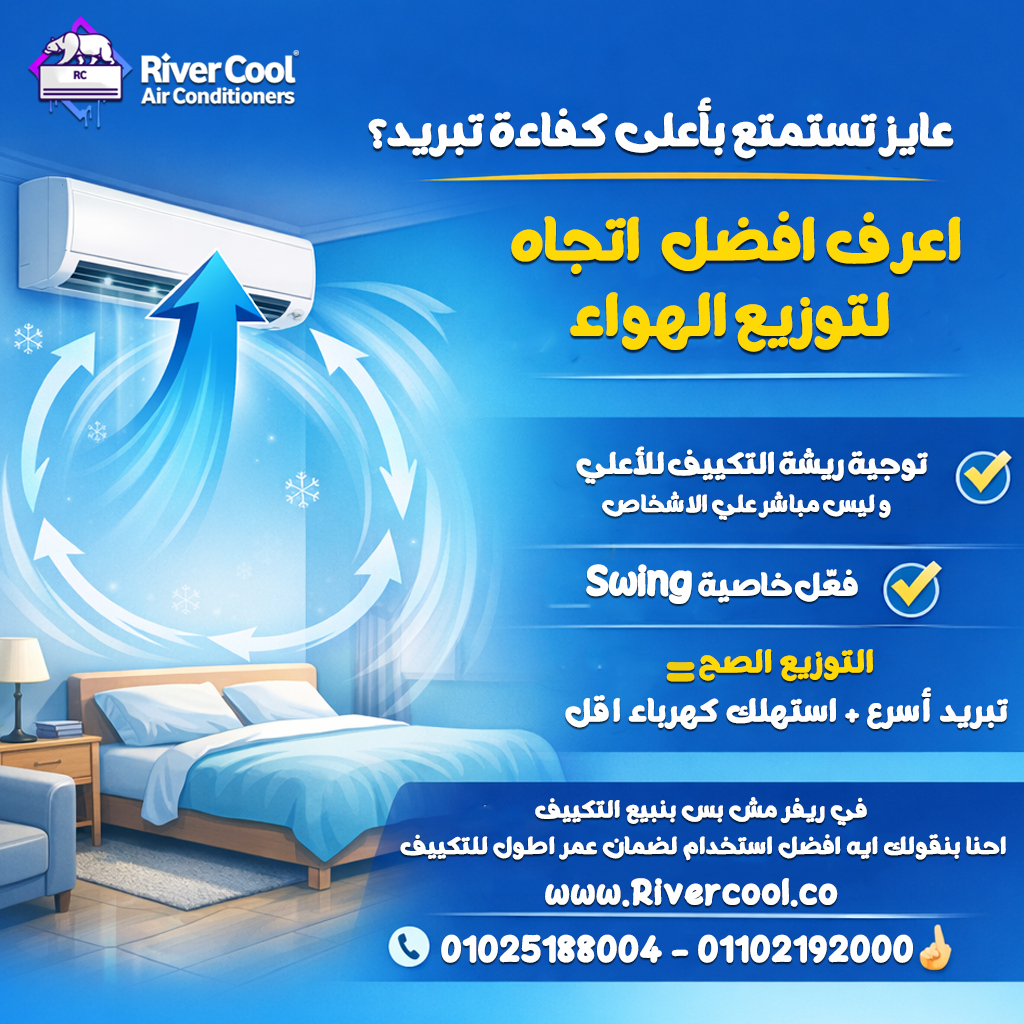 وجهي الريشة لأسفل لتوصيل الهواء البارد للأسفل