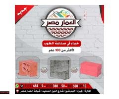 طوب احمر طفلي عالي الجودة للبناء شركة العمار مصر - 2