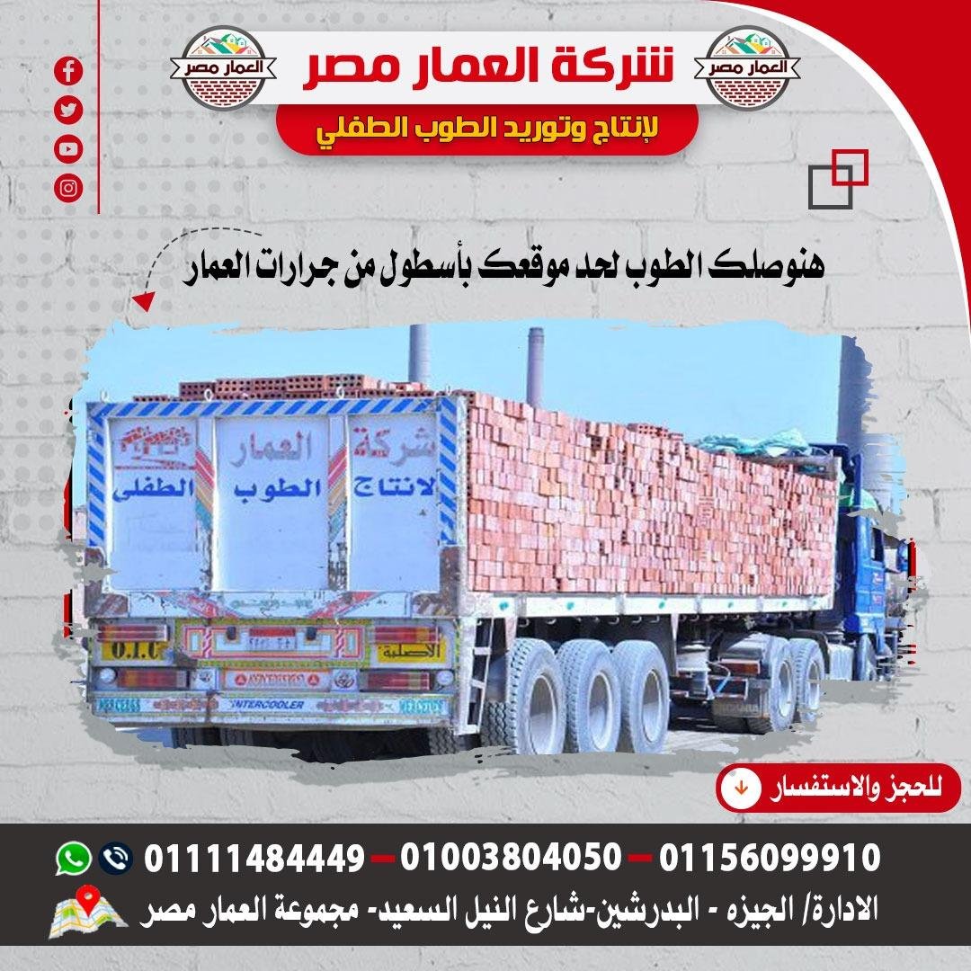 طوب احمر طفلي للبناء مقدم من شركة العمار مصر