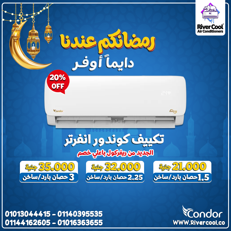 تكييف كوندور إنفرتر هو الاختيار المناسب