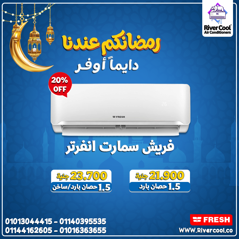 مع تكييف فريش سمارت إنفرتر 1.5 حصان