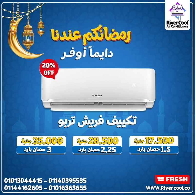 ,اسعار تكييف فريش 1.5 حصان اليوم