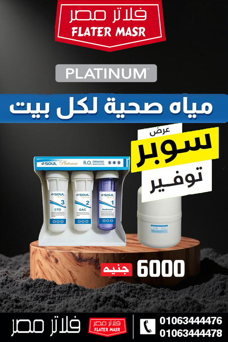 سعر أفضل فلتر مياه 7 مراحل 2026