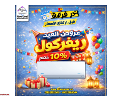 استفيد الآن من عروض ريفر كول قبل أي زيادة في الأسعار - 1