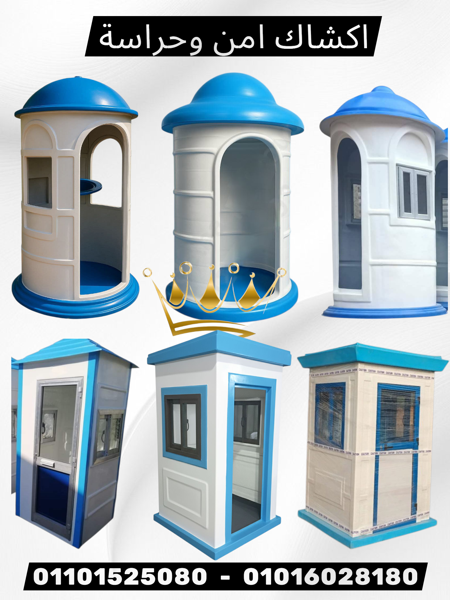 كشك أمن , حمامات متنقلة , كرفانات ، غرف معيشة