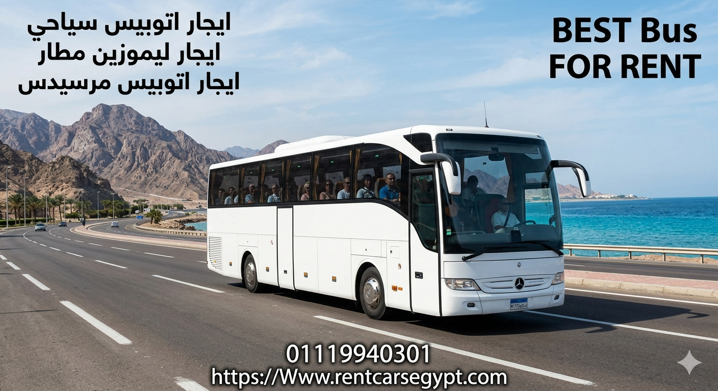 إيجار اتوبيس مرسيدس 50 راكب موديل  2024 من تورست رحلتك أفخم وأمتع