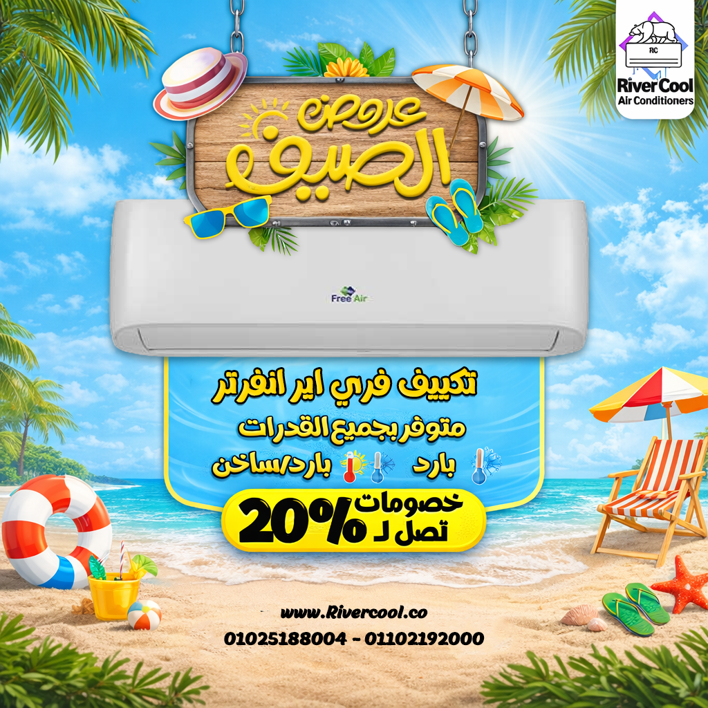 الحل مع ريفر كول وتشكيلة تكييفات تناسب كل بيت