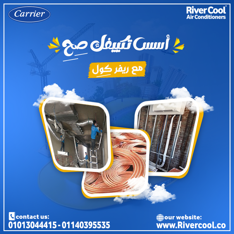 مع ريفر كول، تأسيس مواسير فريون التكييفات دلوقتي بأفضل الأسعار وأعلى جودة في مصر.
