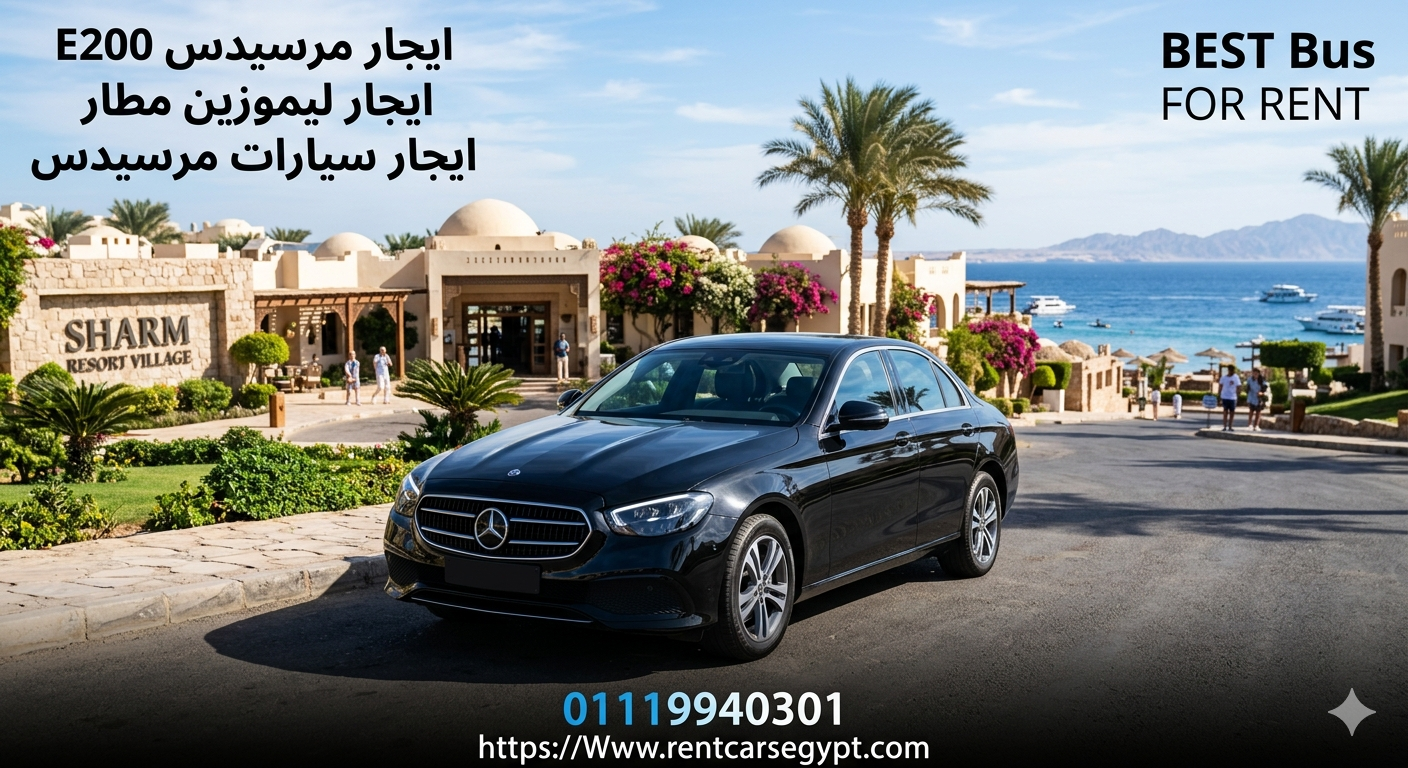 ايجار مرسيدس E200 بسائق محترف  بأرخص سعر في مصر