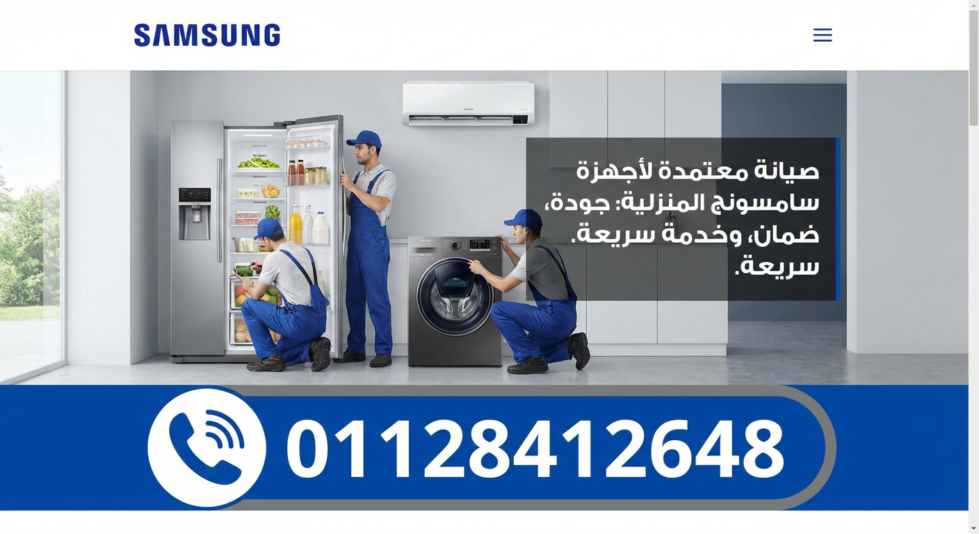 صيانة غسالات سامسونج في الساحل الشمالي 01128412648 السرعة والجودة في خدمتك 24 ساعة