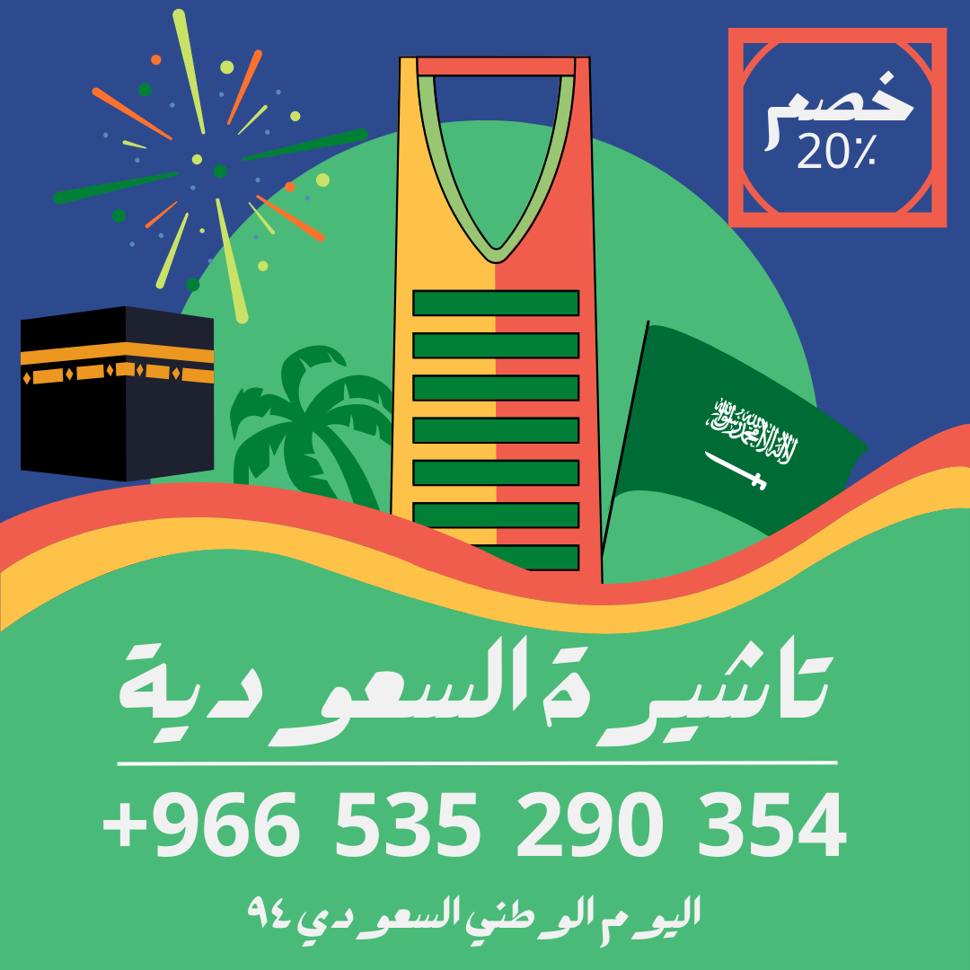 دليلك الكامل لتأشيرات السعودية  🕋🕌