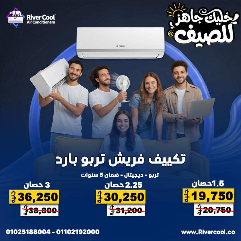 لو عايز تبريد قوي وخدمة متكاملة، ريفر كول بتقدملك الحل