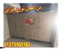 فواصل وقواطيع حمامات بتستحمل الشغل العالي - 1