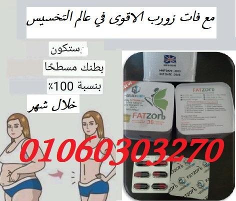 احصل على جسم مثالي مع فات زورب Fat Zorb