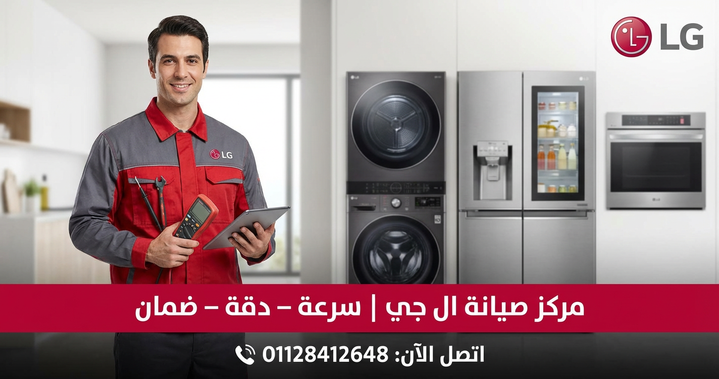 صيانة غسالات ال جي في سوهاج 01128412648 خدمة سريعة وضمان حقيقي لجميع الأعطال