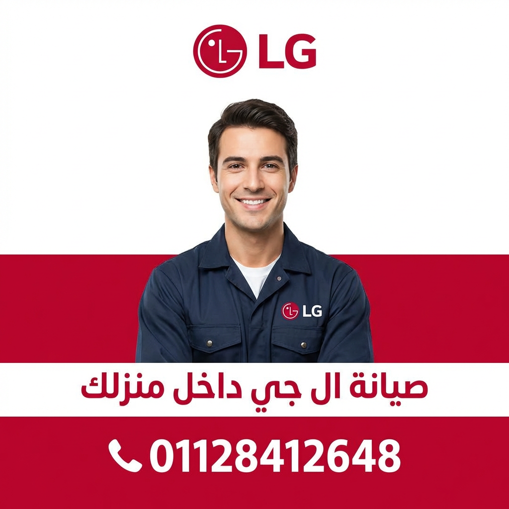 صيانة تكييفات ال جي في سوهاج 01128412648 خدمة سريعة وضمان على جميع الأعطال