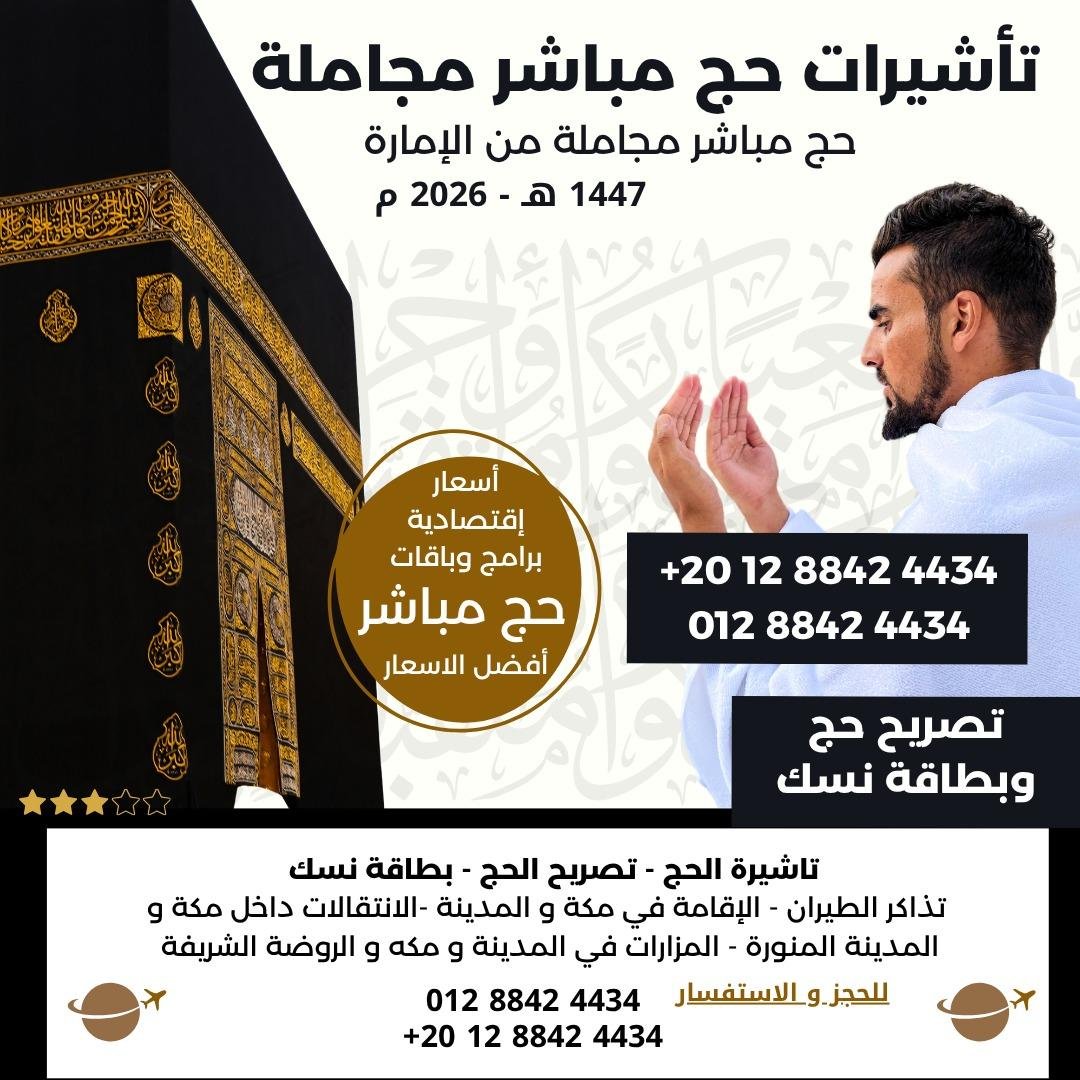 ✨ احجز حج 1447هـ – 2026م بأفضل البرامج والأسعار ✨