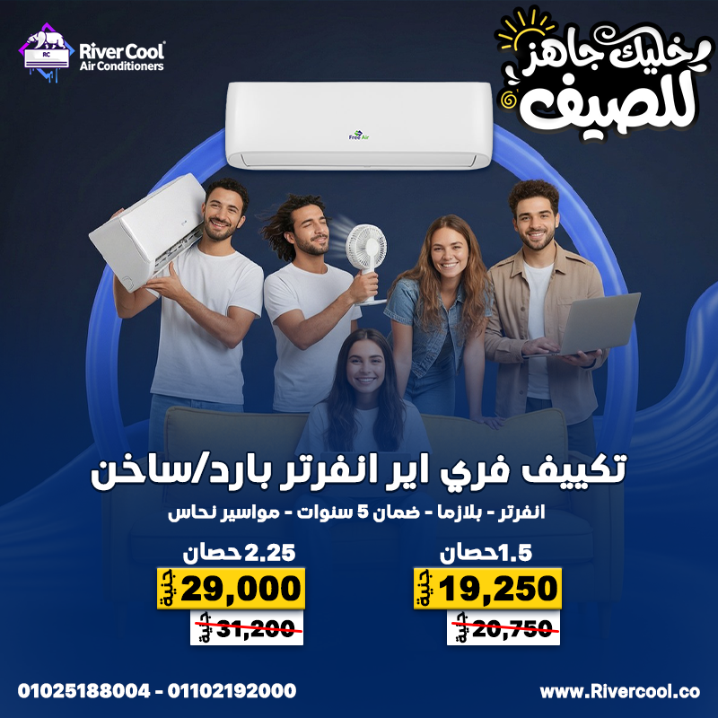 مع ريفر كول تكييفك جاهز فورًا وبأفضل سعر في السوق