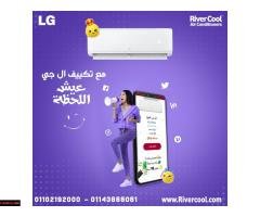 قرارك الصح يبدأ من هنا… تكييفات LG من ريفر كول - 1