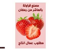 عاااجل مطلوب عمال انتاج شباب فقط في مصنع فروالة - 1