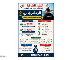 تعلن الشركه عن توافر فرصه عمل للشباب   افراد امن اداري لقريه سياحيه الساحل الشمالى - 1