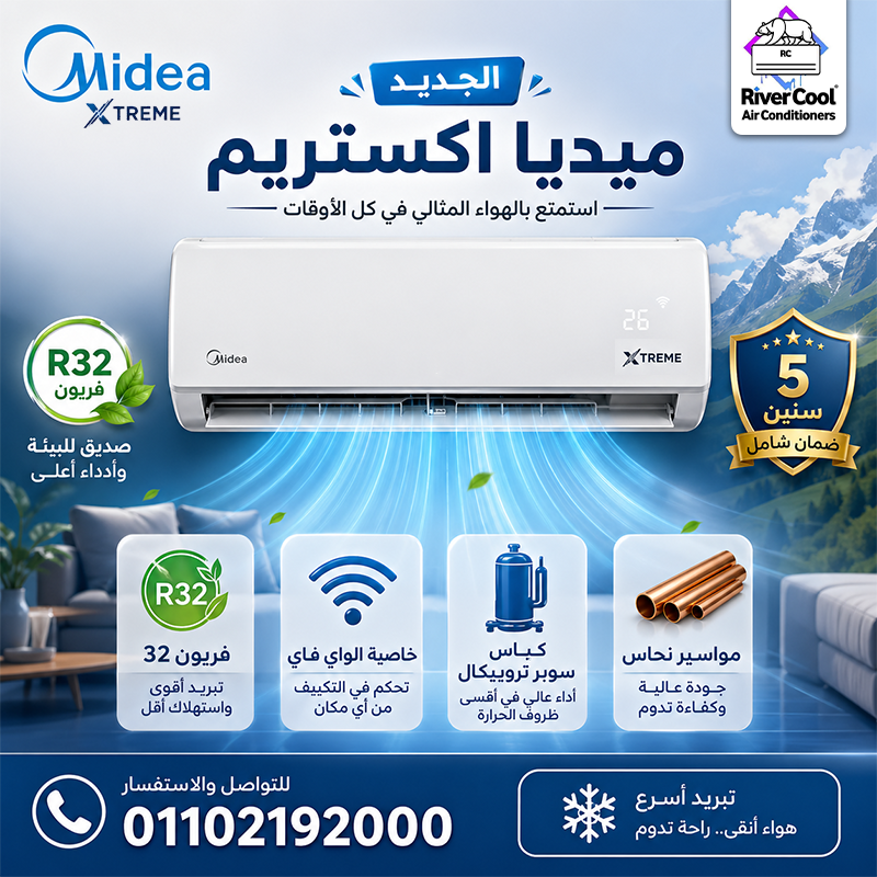 اختار الراحة الحقيقية مع تكييف ميديا إكستريم برو من ريفر كول