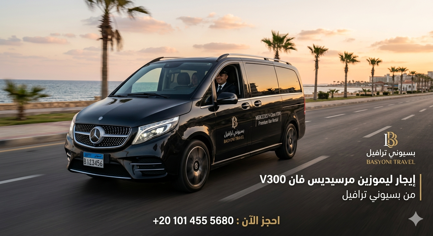 ايجار ليموزين مرسيديس V300 ! 01014555680