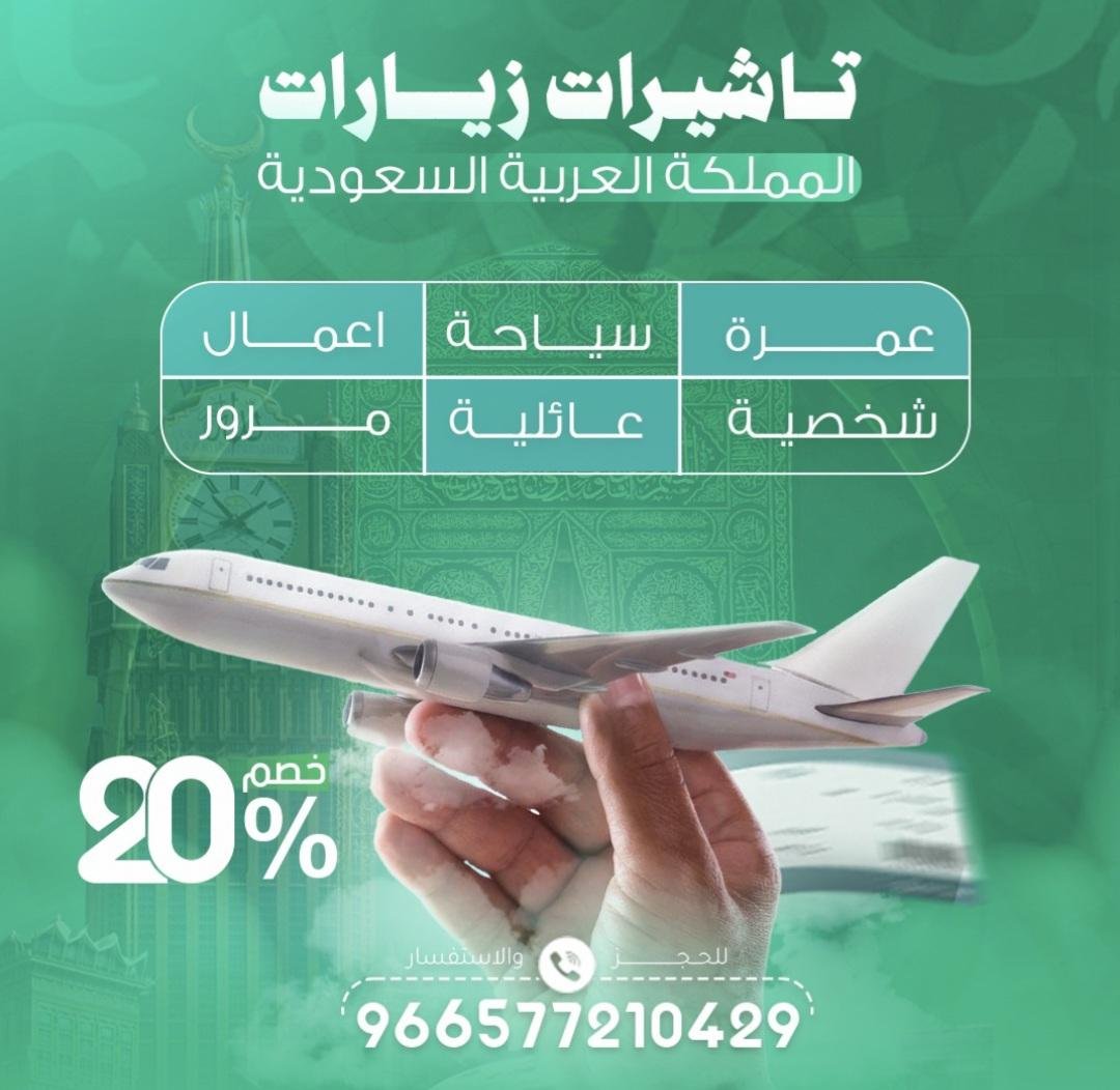 🇸🇦 خصومات علي جميع تاشيرات السعوديه