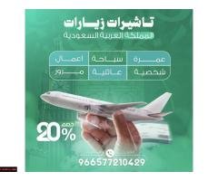 🇸🇦 خصومات علي جميع تاشيرات السعوديه - 1