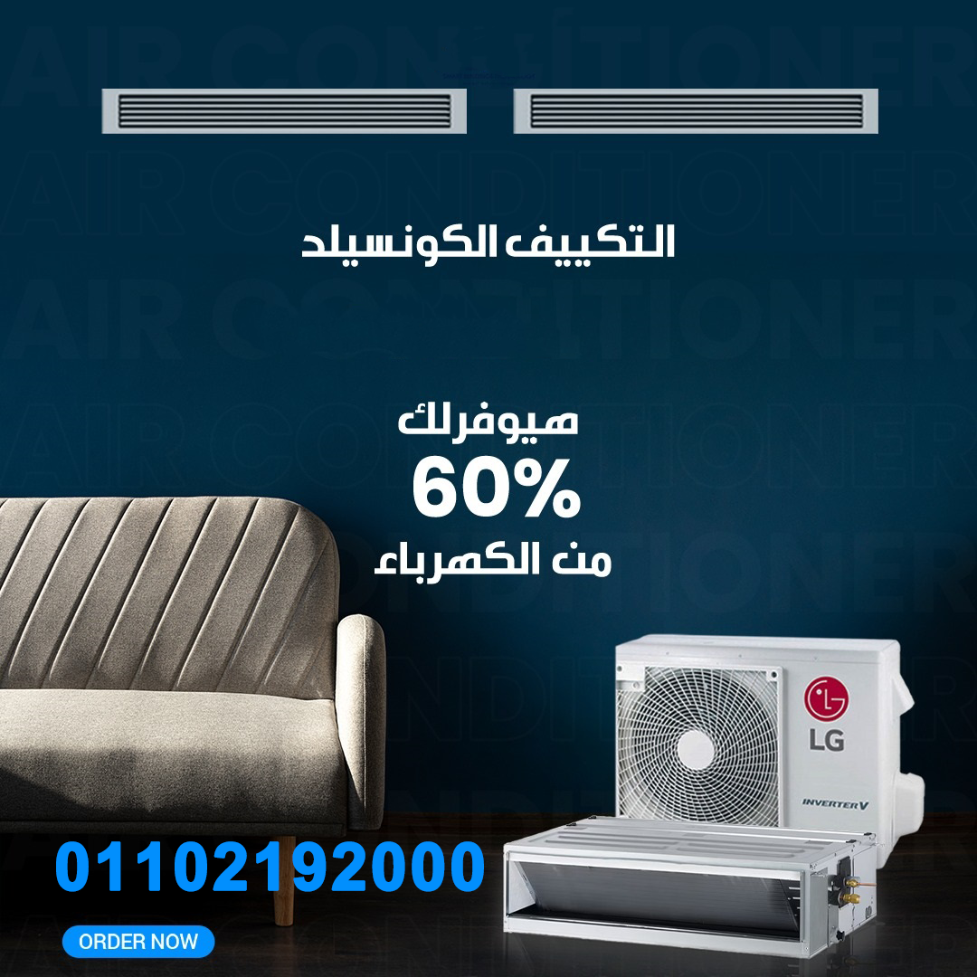 عرض محدود من ريفر كول على تكييفات LG الكونسيلد بخصومات تصل إلى 30%